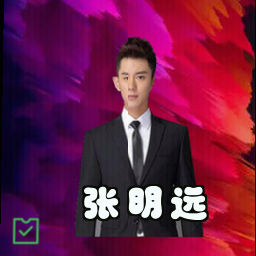 张明远